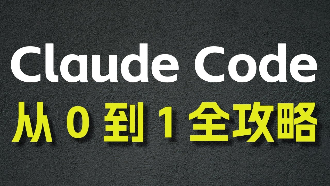 Claude Code 从 0 到 1 全攻略