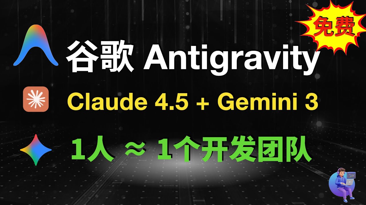 免费用 Claude 4.5 + Gemini 3！谷歌 Antigravity：1人 ≈ 1个开发团队